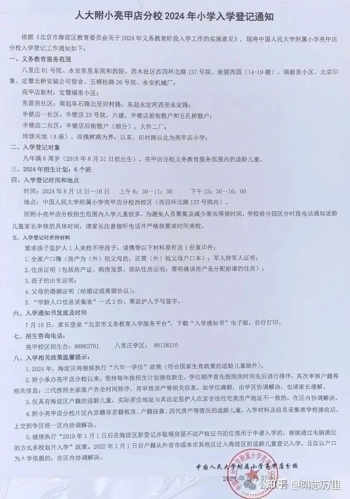 2022年,人大附小亮甲店招生简章八里庄学区,人大附亮甲店分校,计划