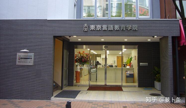 东京言语教育学院怎么样?求推荐东京地区不错