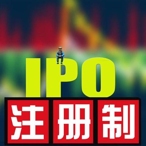 IPO 注册制 - 知乎