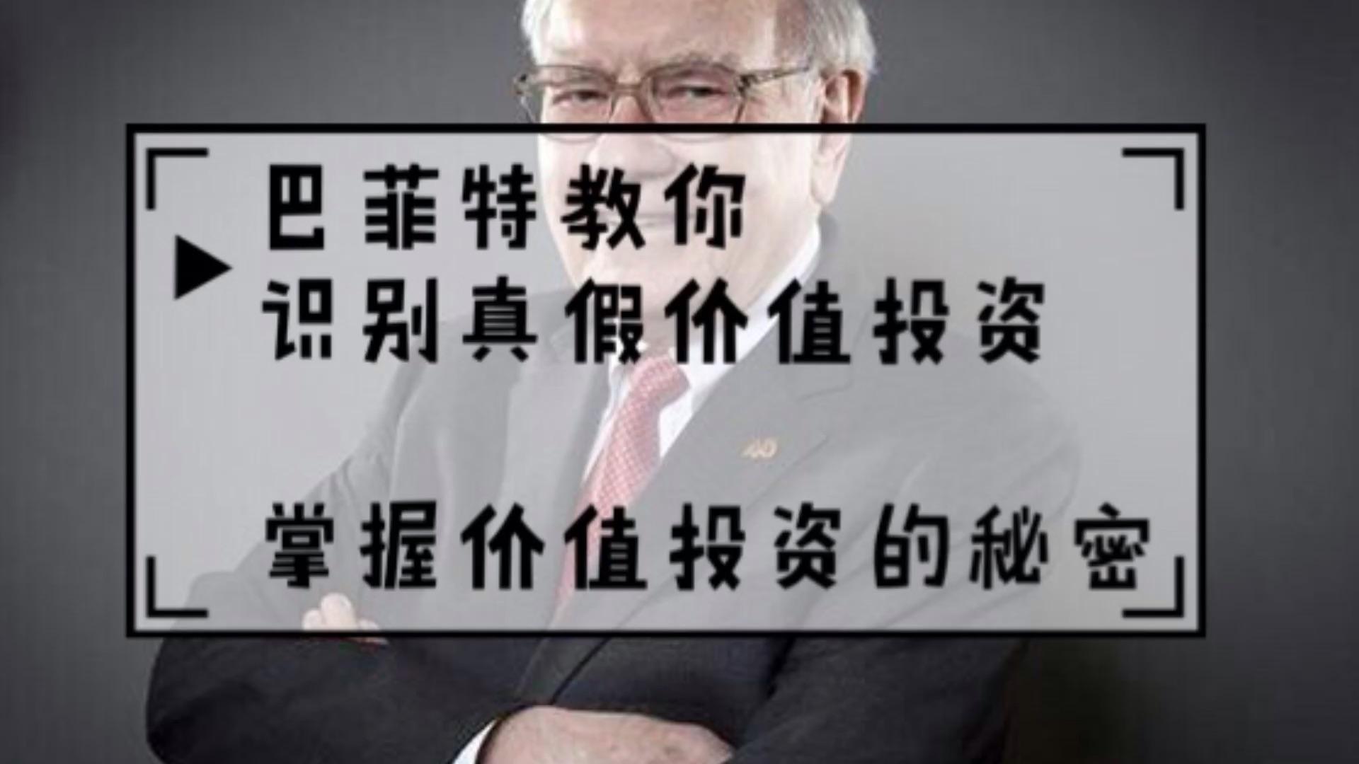 巴菲特一直强调价值投资很简单价值投资到底包含哪些内容