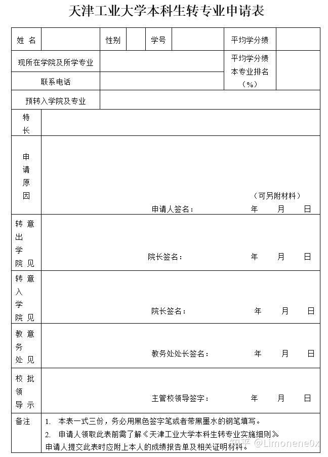 天津工業大學本科生轉專業申請表祝大家都能在自己心儀的專業裡快樂的