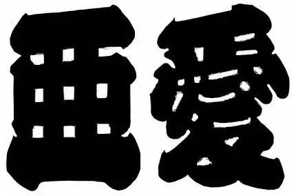 这些你熟悉又陌生的日本字体,一直在影响汉字设计