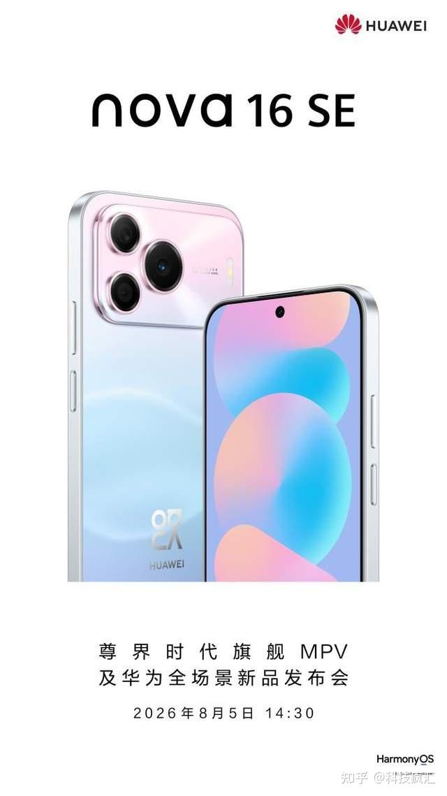 nova 16 SE 不打常规牌!麒麟8020+鸿蒙6.1+红枫影像全堆上