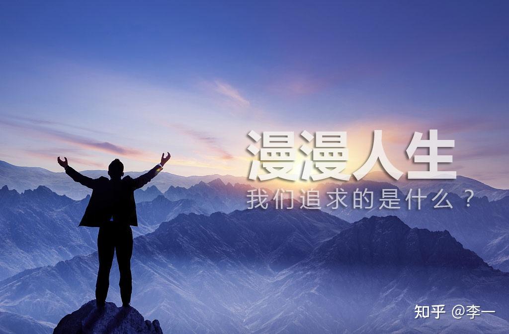 人生的意义到底是什么？我们该如何过好这一生？ - 知乎
