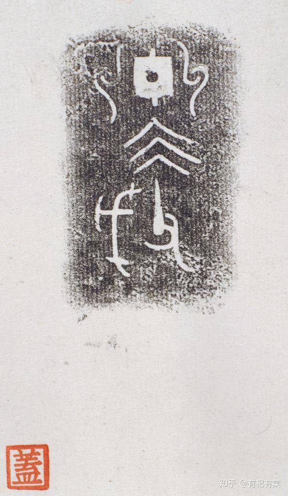 【乳钉三耳簋】