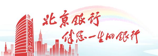 北京银行发布京彩生活手机银行app80揭牌设立金融智能化创新实验室