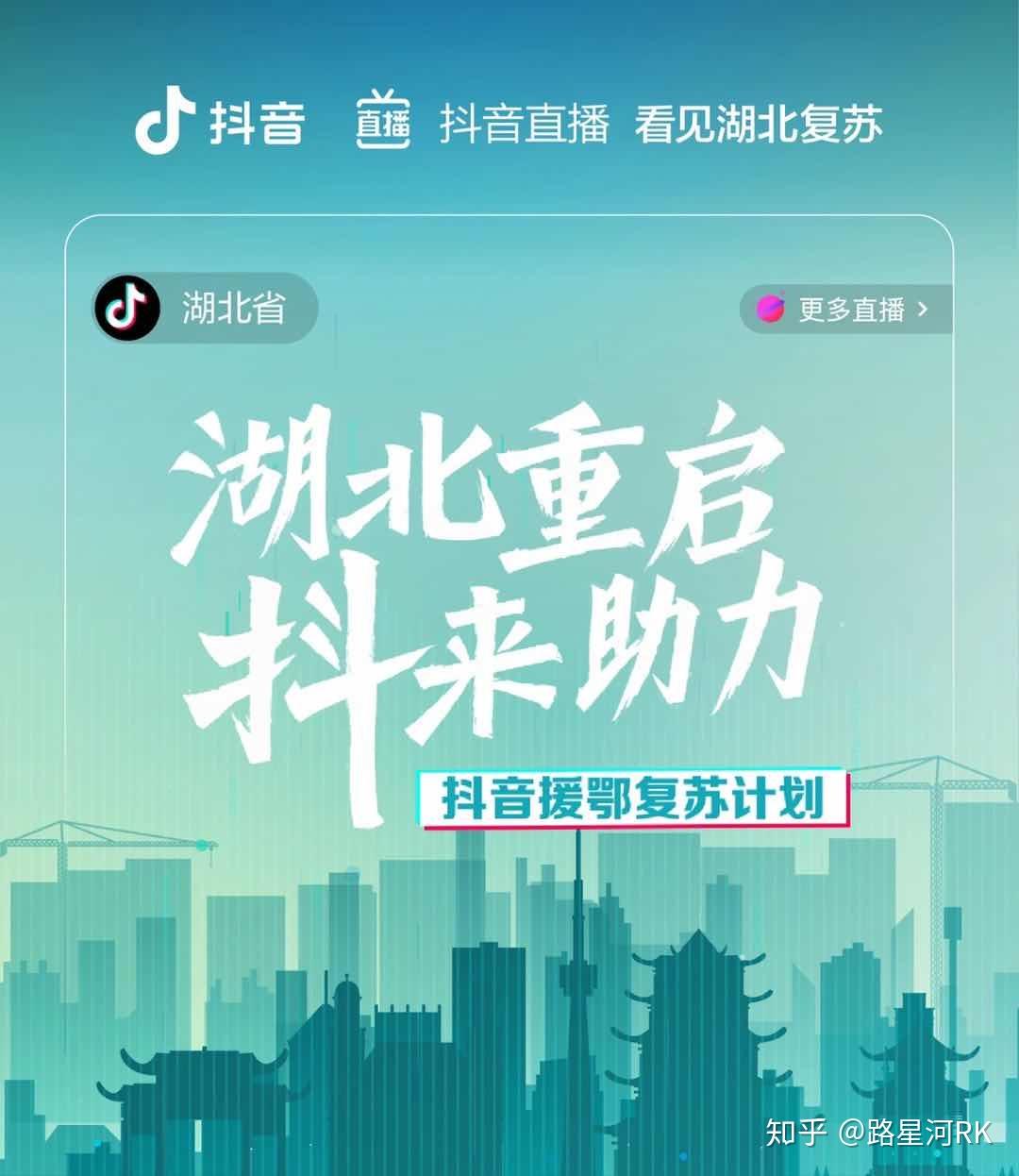 抖音助力湖北复工复产100亿流量100场直播 - 知乎