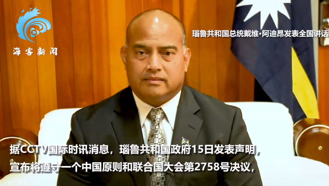 第三件事,1月15日,瑙鲁政府官方网站发布声明称,将采取符合联合国第