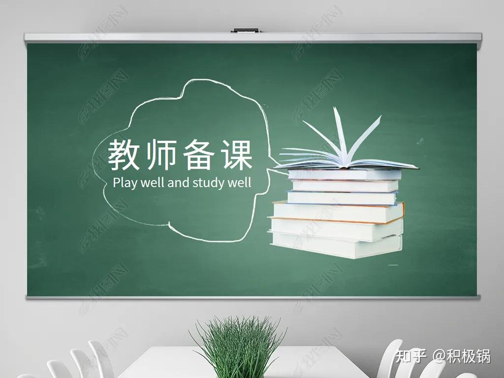 不打时间仗如何提高质量之集体备课 - 知乎