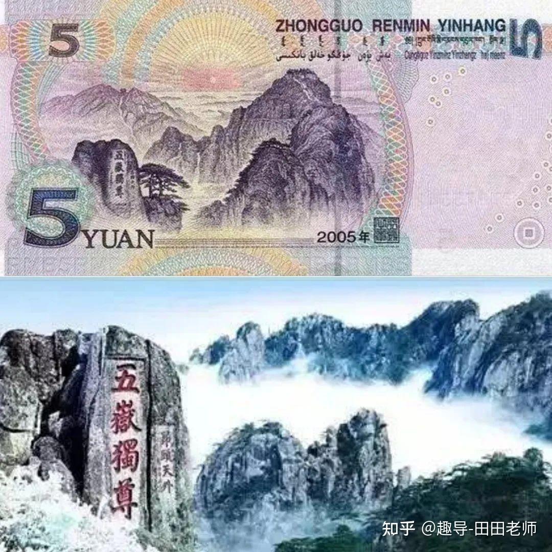 人民币背后的风景是哪里？ - 知乎