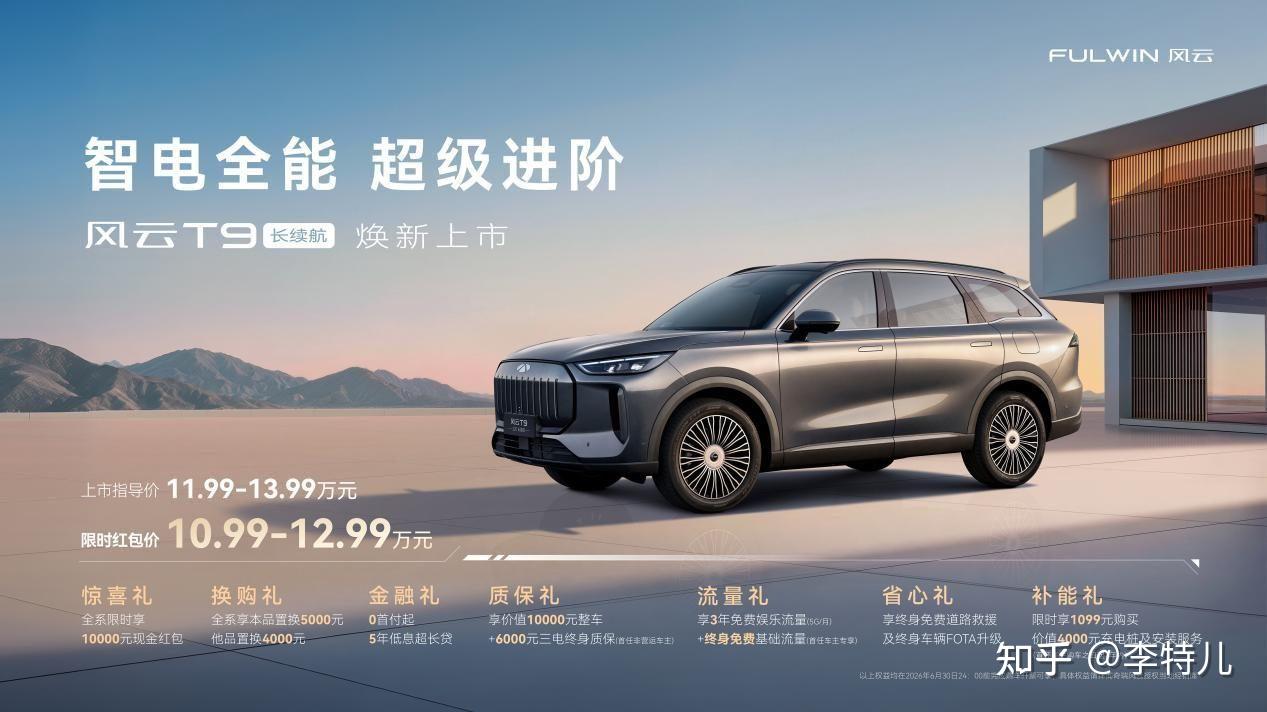 风云T9长续航上市,限时10.99万起售,实测综合续航1800km