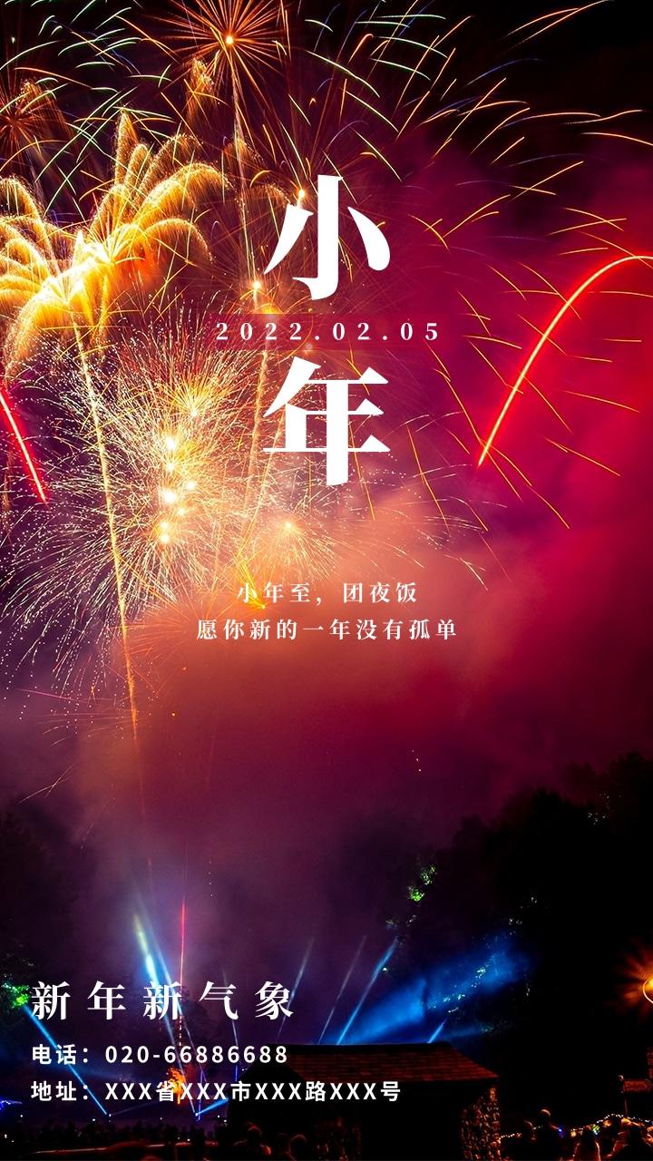 小年海报文案小年文案添年味辞旧迎新伴团圆