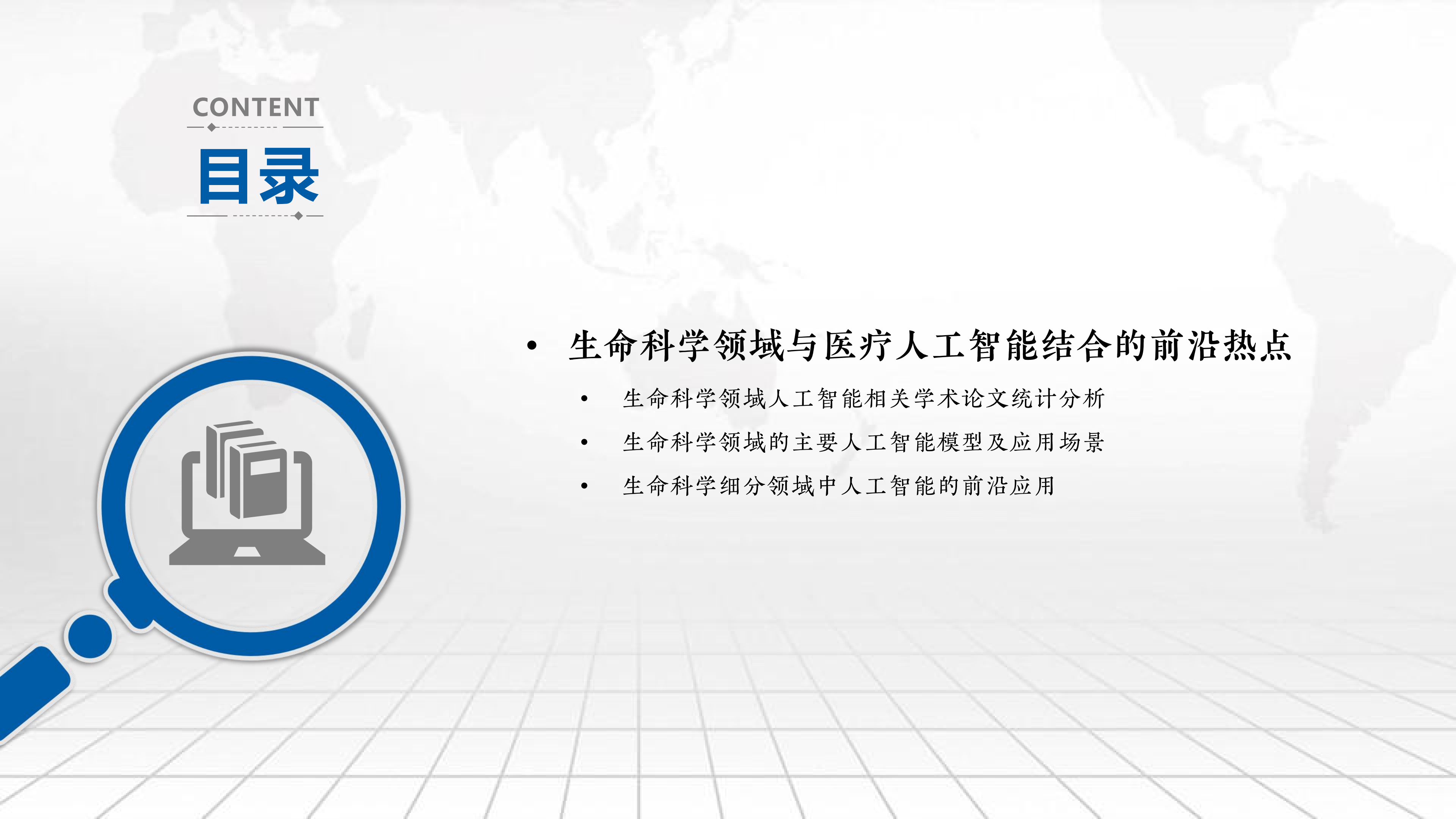 生命科学领域与医疗人工智能结合的前沿热点