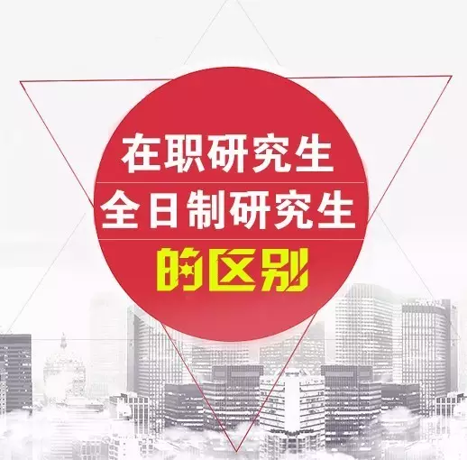 統招在職研究生_在職統招研究生報名_在職統招研究生社會認可度