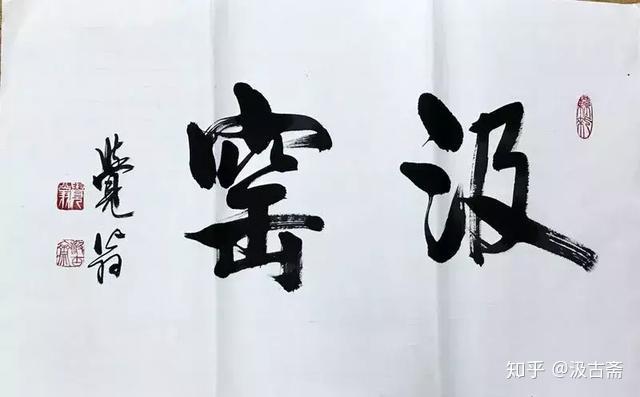 上海著名书法家桑仲元先生为"汲老陶瓷艺术美学空间"题字