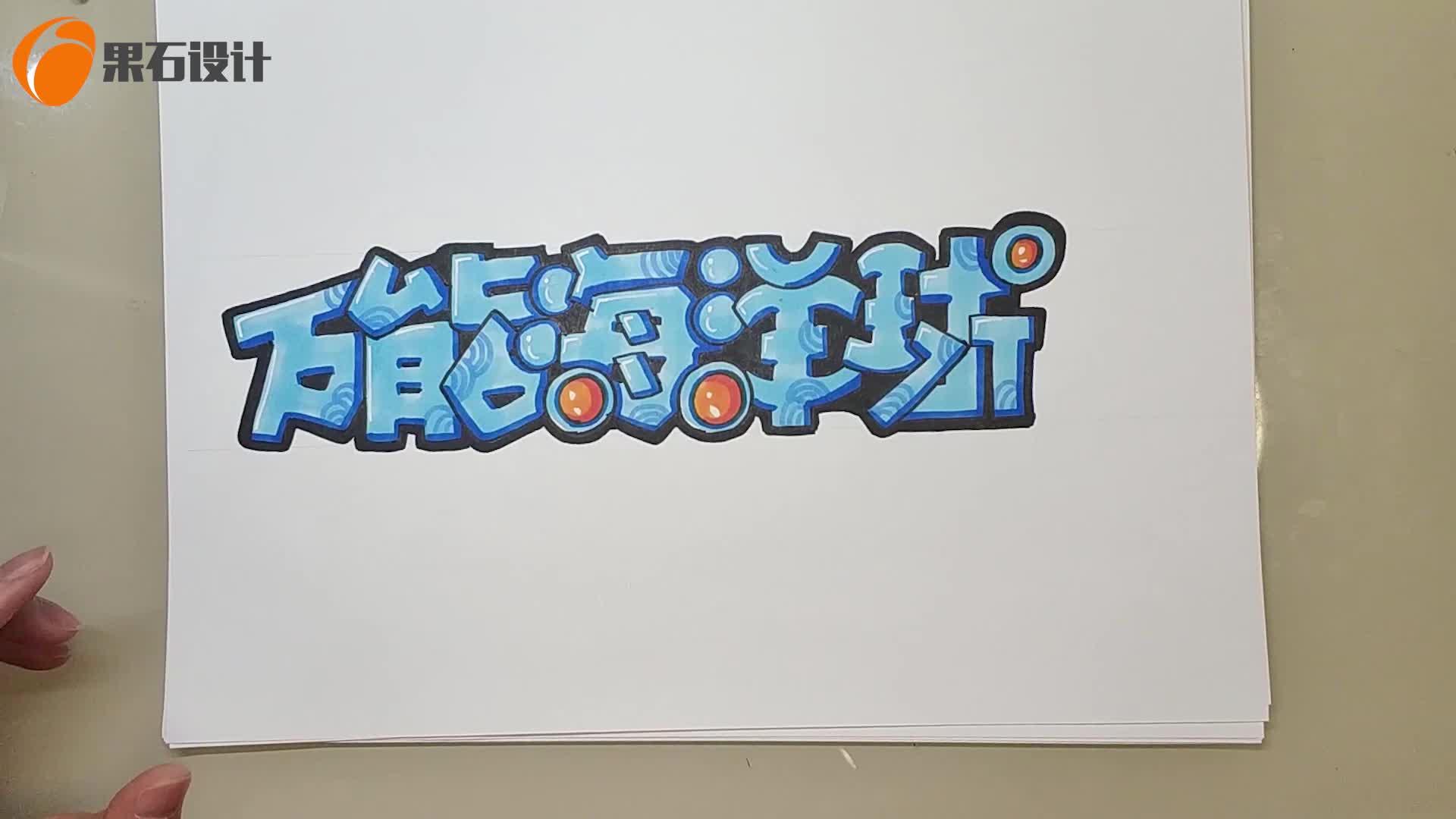 亮白体我爱你跟我学手绘pop字体设计三分钟搞定