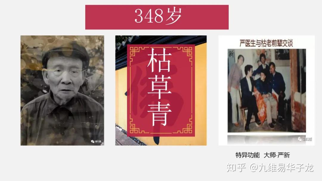 华子龙老师的师公是得道高人枯草青(1643-1991)活了348岁,是一个传奇