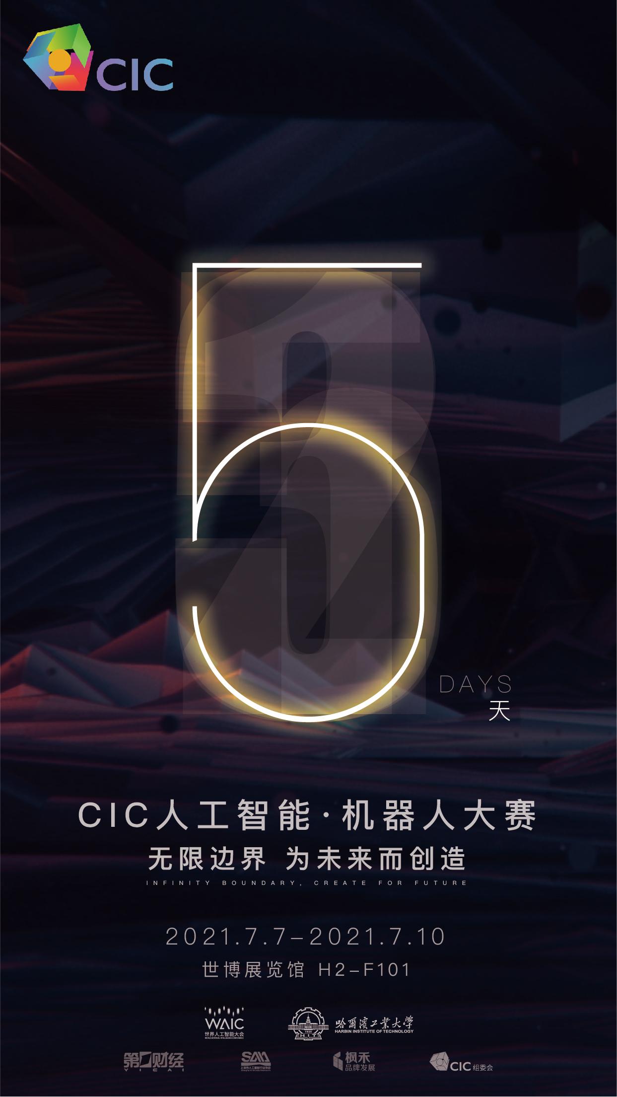 cic人工智能·机器人大赛开赛5天倒计时!