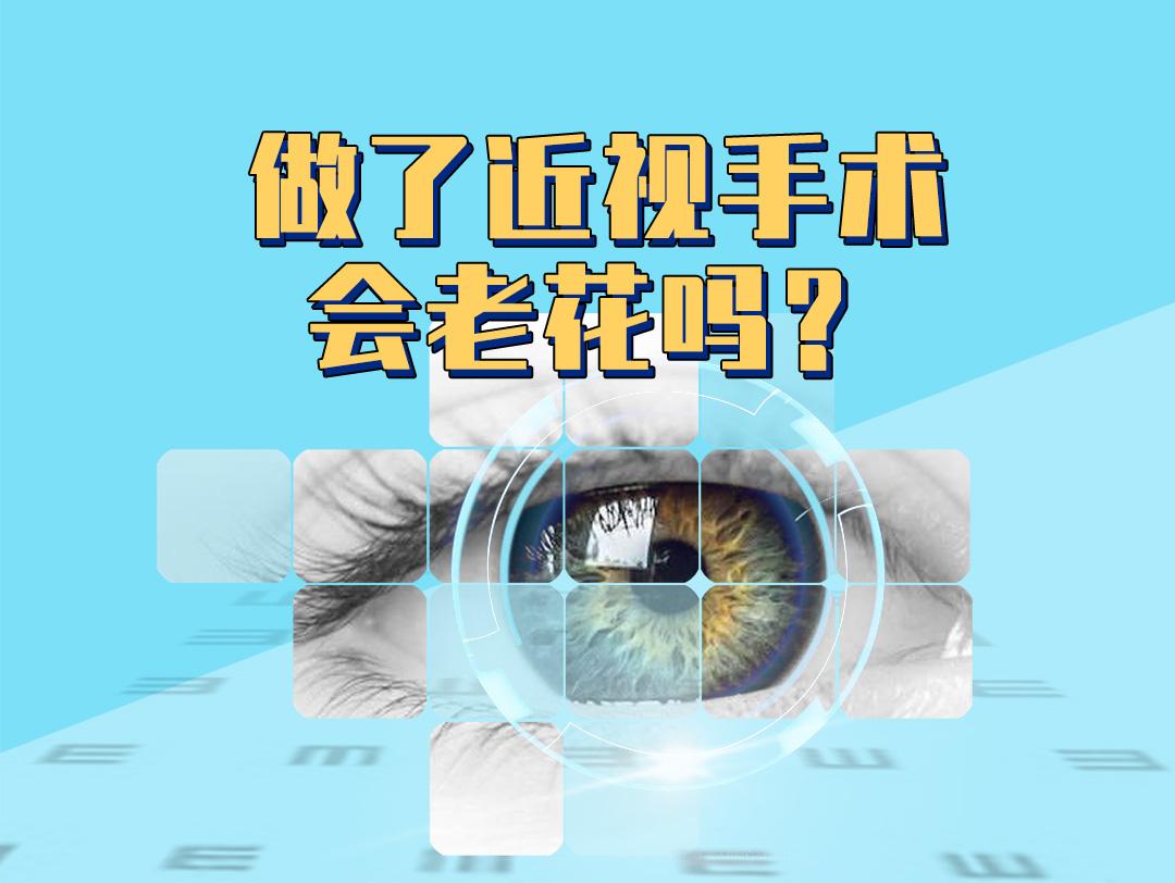 做了近視眼手術會得老花嗎? - 知乎