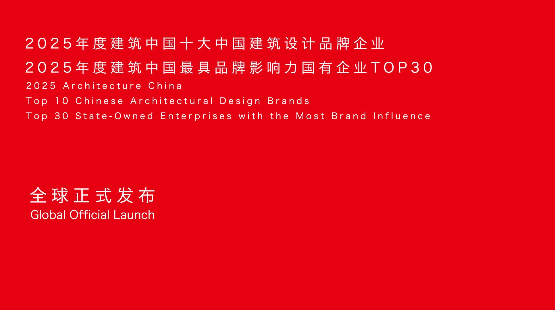 2025年度建筑中国·十大中国建筑设计品牌与最具品牌影响力国有企业TOP30榜单(含城市/科技/ESG)正式发布 - 知乎