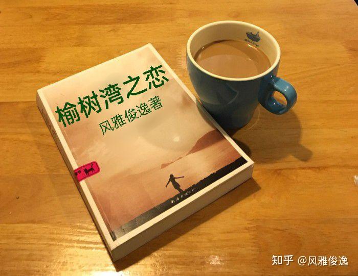 榆树湾之恋近现代情感故事连载二