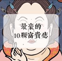 【广州狐仙楼相学系列】转载:全身上下最豪的10颗富贵痣