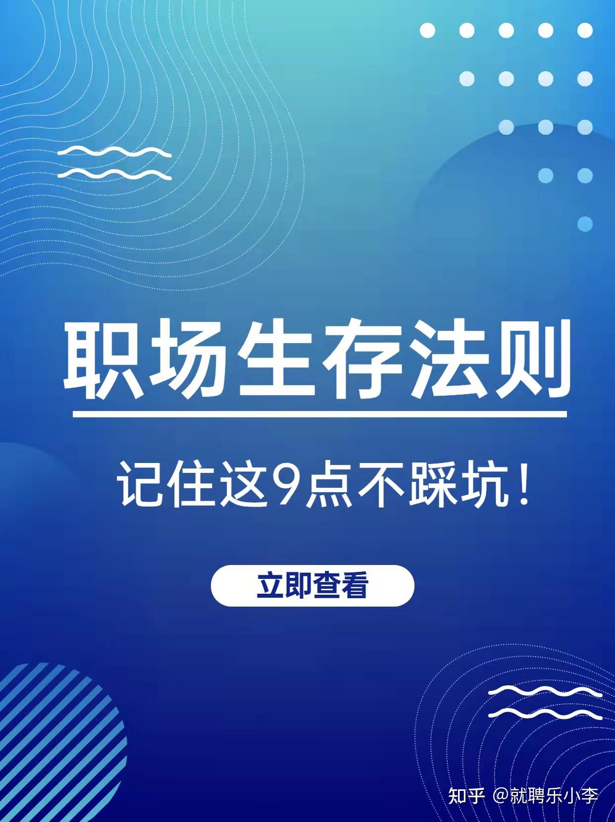 干货|职场生存法则,记住这9点不踩坑! - 知乎