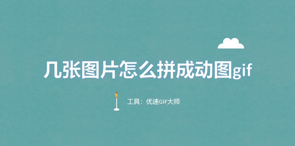 几张图片怎么拼成动图gif?快来试试这四种方法吧! - 知乎