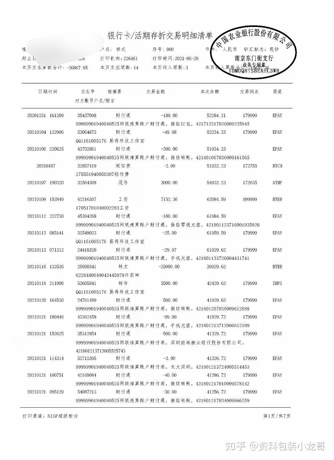 每个月工资到账转入余额宝,会影响以后的房贷银行流水证明吗? 