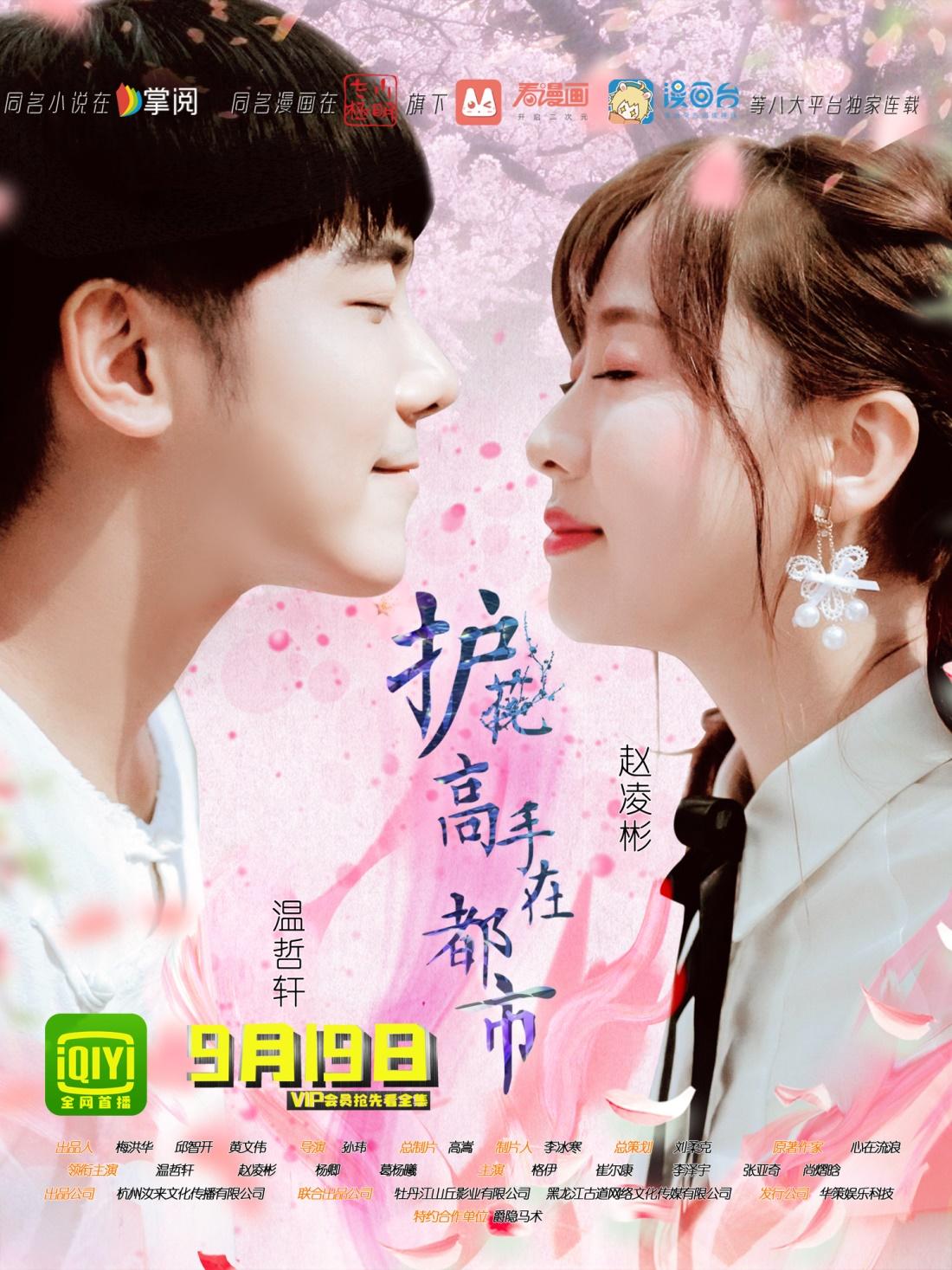 护花高手在都市曝人物海报温哲轩携一众小鲜肉前来撩妹