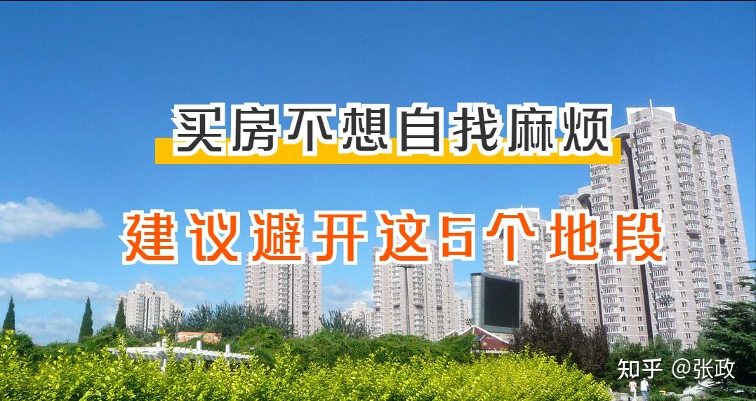 买房子最好避开这5个地方,不然居住体验差,后期贬值风险也不小 - 知乎