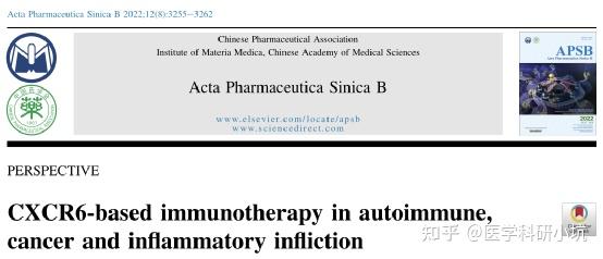 Acta Pharmaceutica Sinica B: 以CXCR6为基础的免疫治疗在自身免疫、癌症和炎症反应中的应用 - 知乎