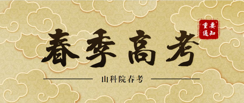 山东春季高考很难录取吗春季高考考试难吗