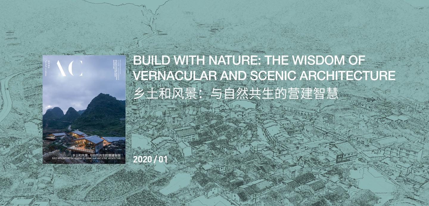 最新刊丨乡土和风景 与自然共生的营建智慧 知乎 最新刊丨乡土和风景 与自然共生的营建智慧 知乎