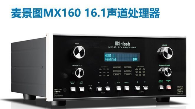 家庭影院前级处理器麦景图mx160评测上