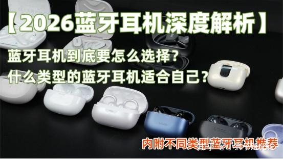 【2026蓝牙耳机深度解析】蓝牙耳机到底要怎么选择?什么类型的蓝牙耳机适合自己?内附不同类型蓝牙耳机推荐