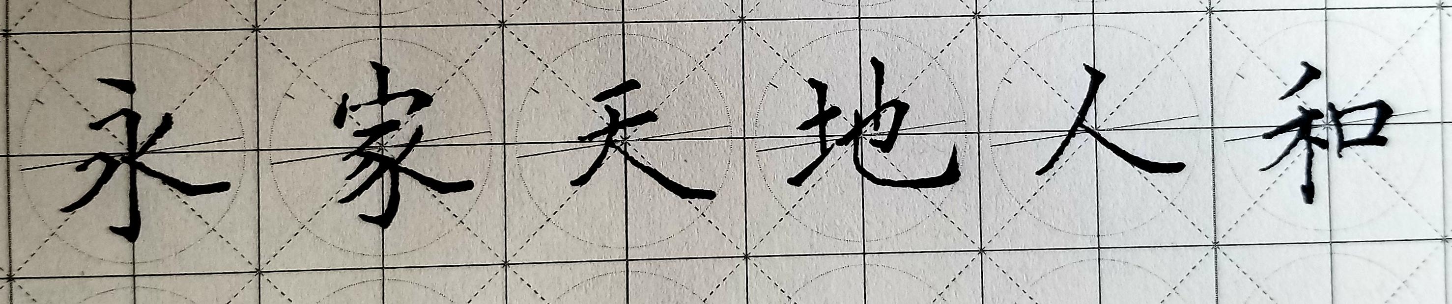 学书法练习控笔真的有用吗? - 知乎