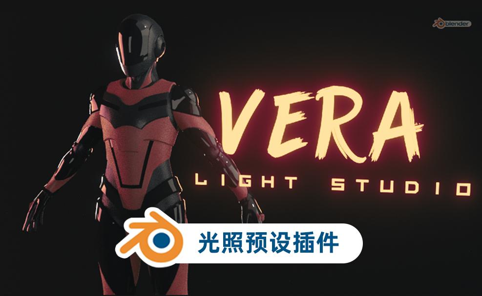 Blender必备灯光预设生成器插件vera-light-studio
