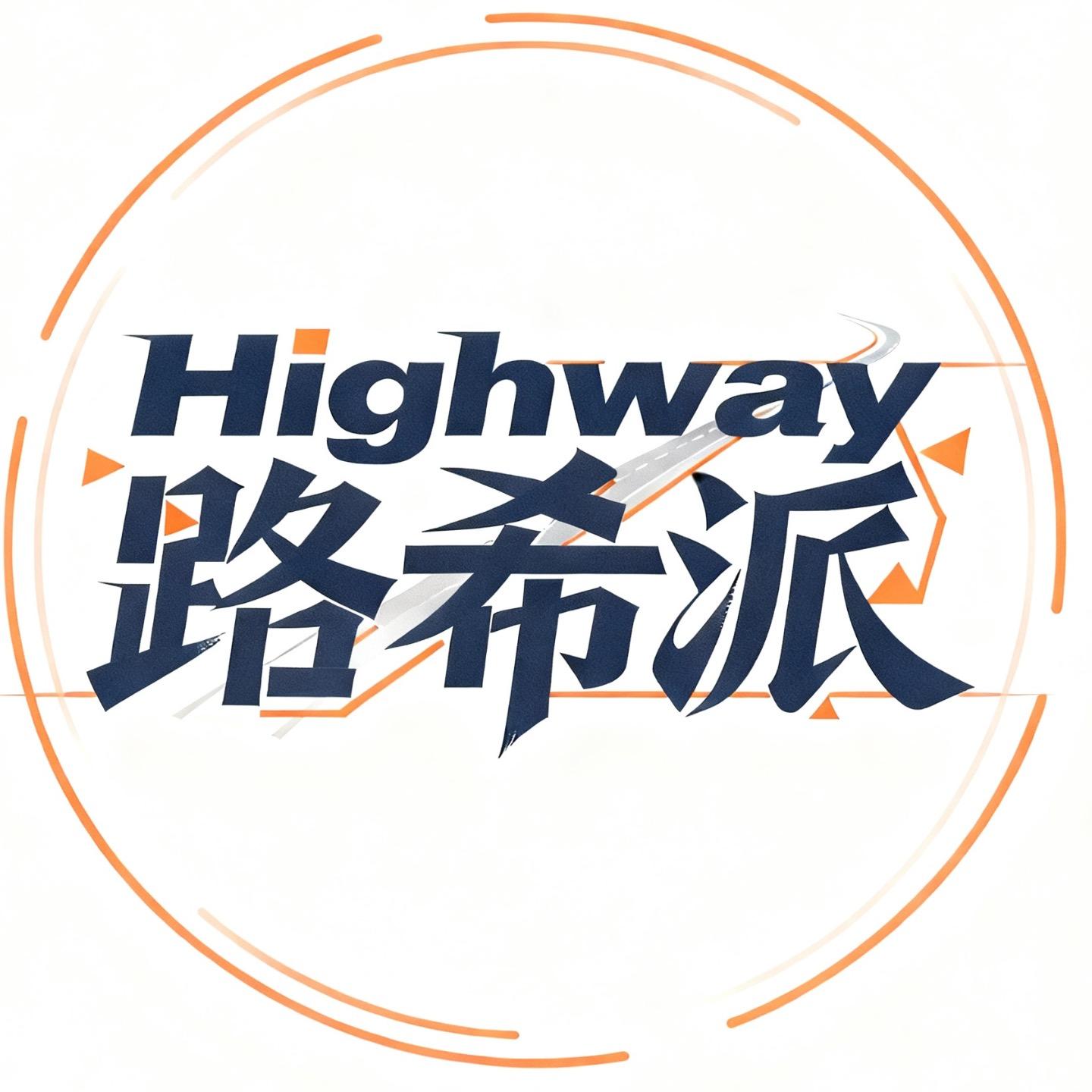 Highway路希派