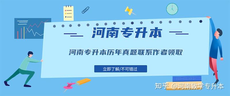 2022年河南专升本考试时间是什么时候,修改了吗插图4 2022年河南专升本考试时间是什么时候,修改了吗插图4