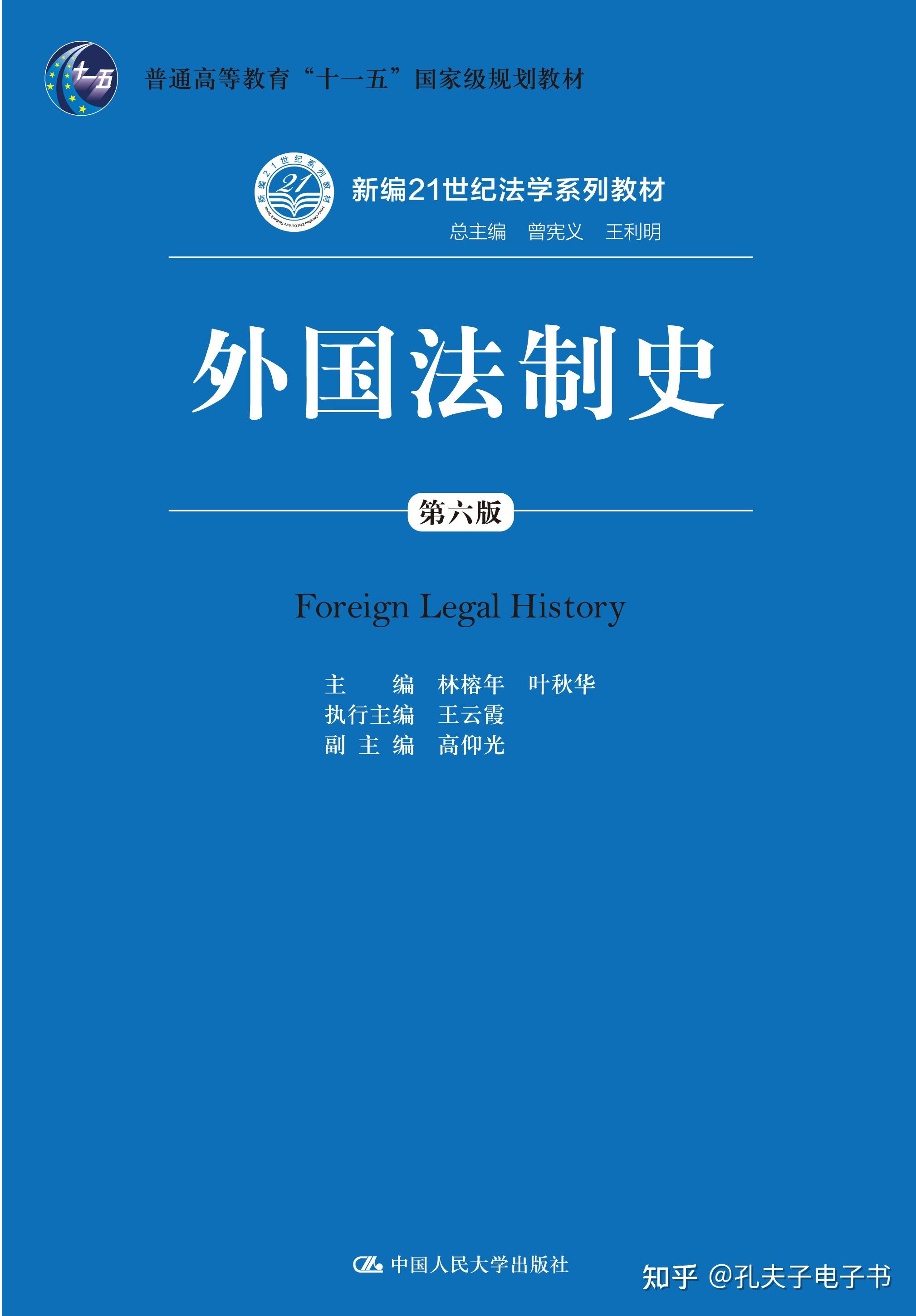 外国法制史第6版林榕年pdf