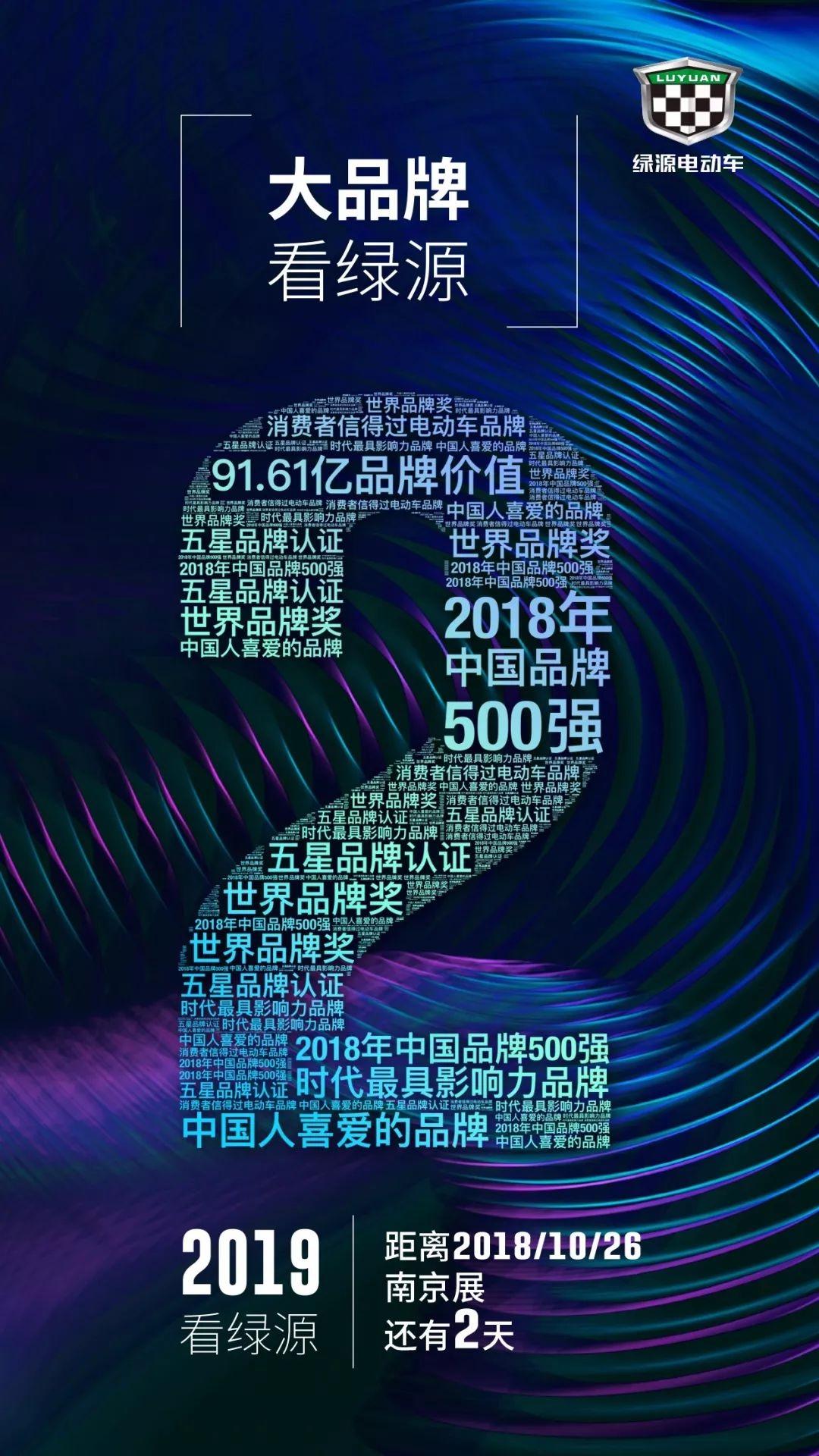 南京展倒计时2天品牌价值高达91亿大品牌看绿源