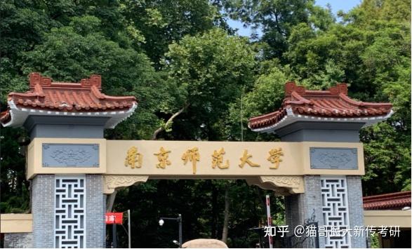 25南京师范大学新传考研