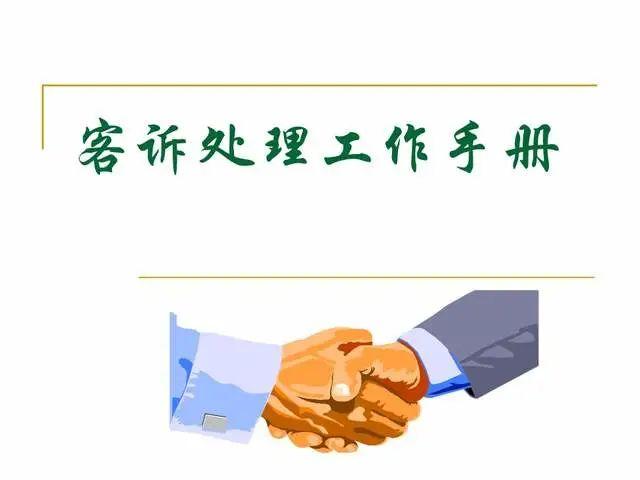 客户投诉怎么处理?分享一份客诉处理工作手册! - 知乎