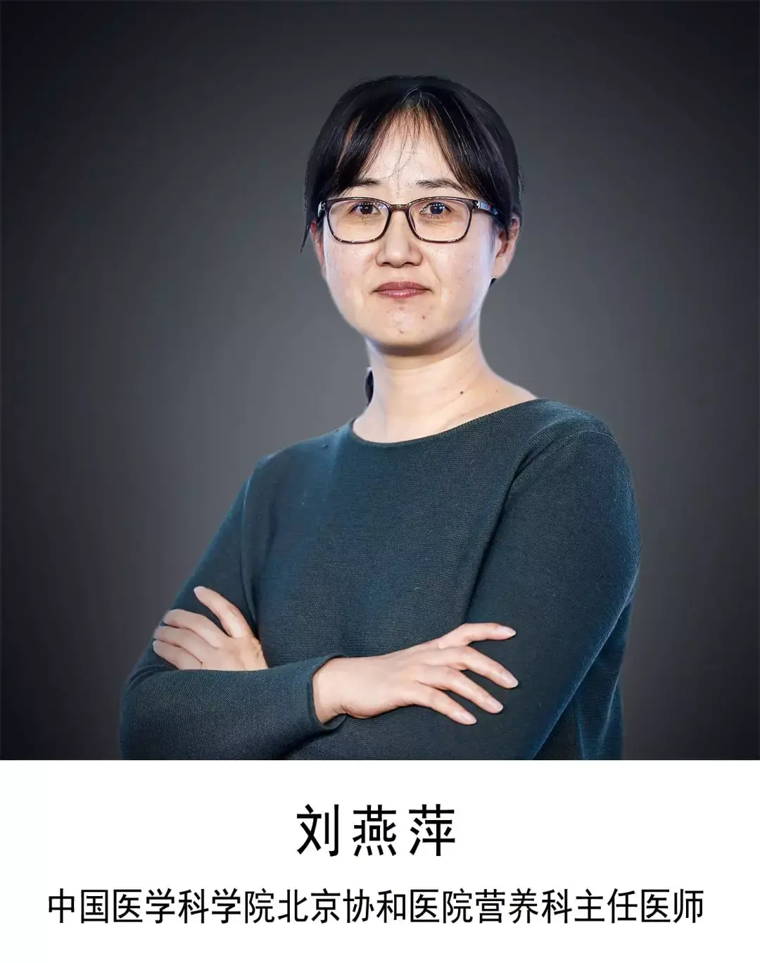 管理中心主任米杰,中国医学科学院北京协和医院营养科主任医师刘燕萍