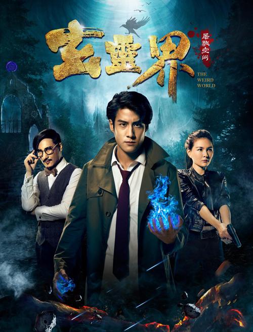 玄灵界即将上映帅气灵师携手美女警探对抗杀人魔王