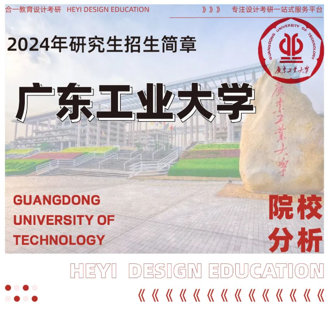 院校分析|2024年广东工业大学艺术与设计学院研究生招生信息 - 知乎