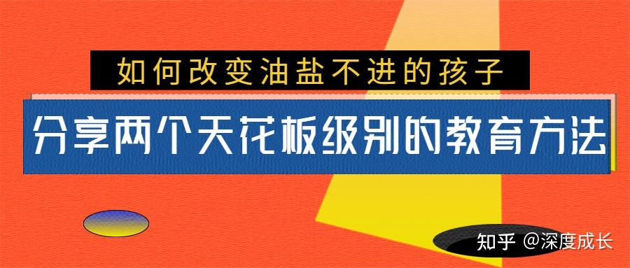 分享两个天花板级别的教育方法,让油盐不进的孩子回归正轨 - 知乎