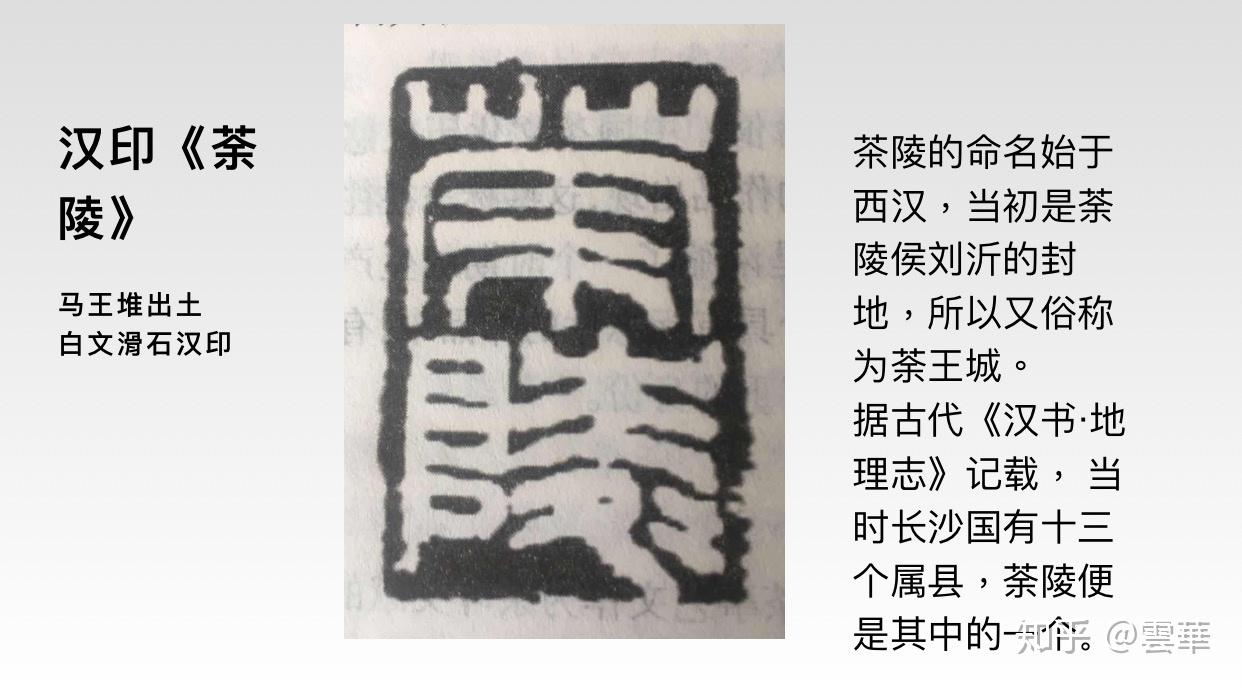 汉代马王堆出土与茶相关的印章荼陵白文滑石汉印