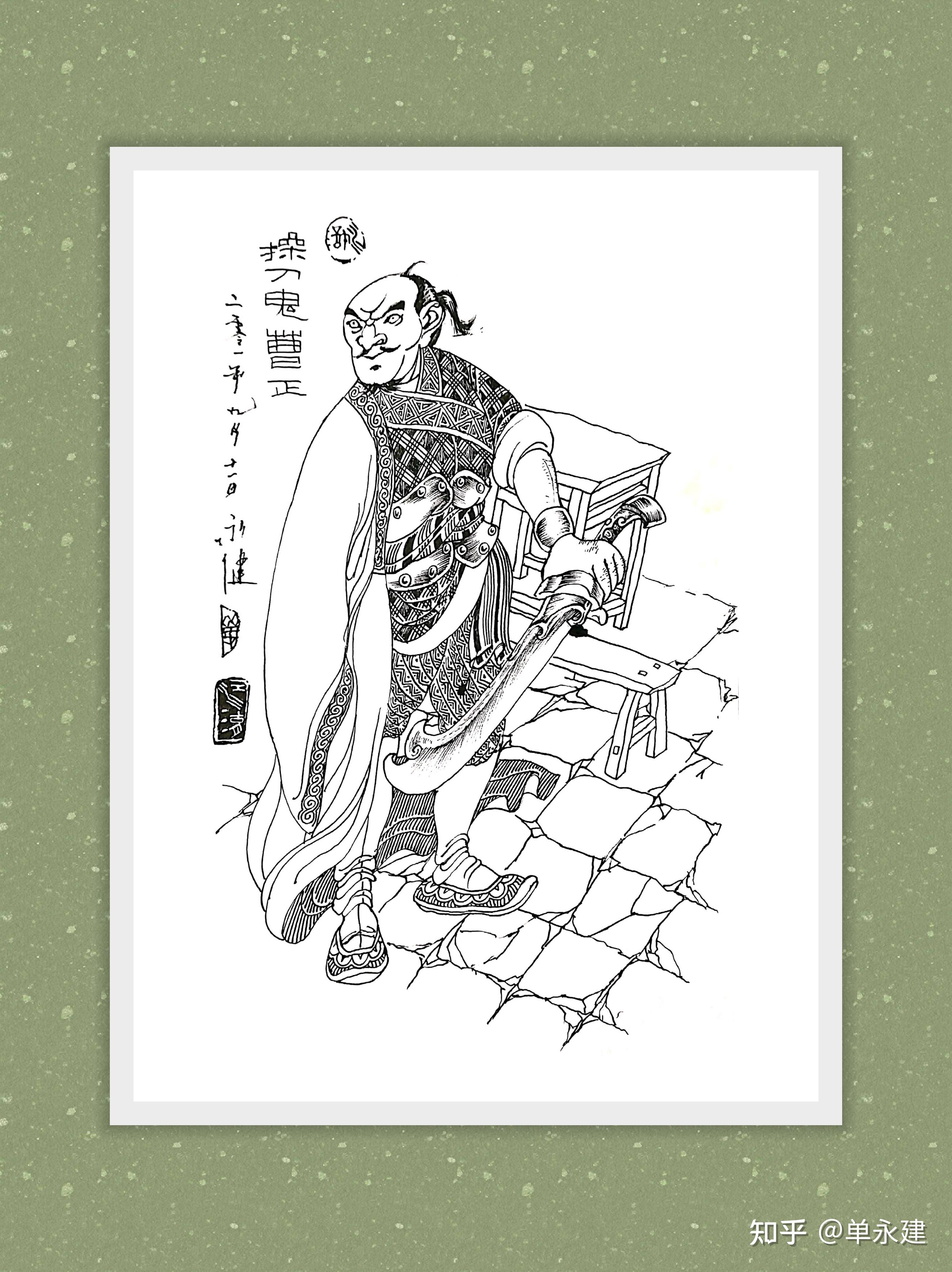 【单永建画作】钢笔画-水浒人物《地羁星68操刀鬼68曹正》
